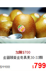 金圓頭黃金奇異果30-33顆