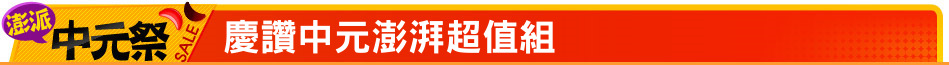 慶讚中元澎湃超值組