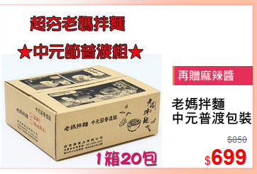 老媽拌麵
中元普渡包裝
