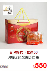 阿嬤金絲麵綜合口味