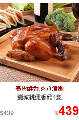 饗城桃燻香雞1隻