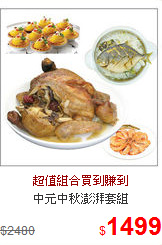 中元中秋澎湃套組