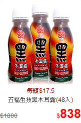 五福生技黑木耳露(48入)