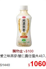 愛之味燕麥/薏仁露任選共48入