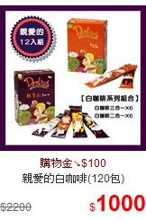 親愛的白咖啡(120包)