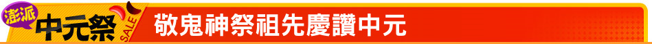 敬鬼神祭祖先慶讚中元