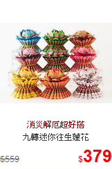 九轉迷你往生蓮花