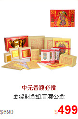 金發財金紙普渡公金