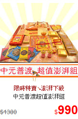 中元普渡超值澎湃組