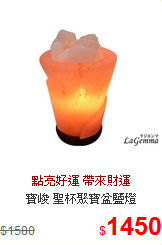 寶峻 聖杯聚寶盆鹽燈