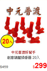 創意葫蘆插香器 20入