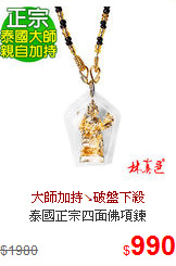 泰國正宗四面佛項鍊