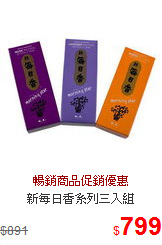 新每日香系列三入組