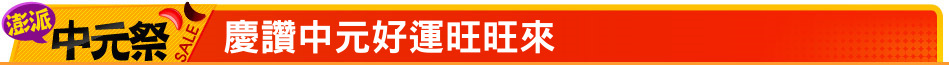 慶讚中元好運旺旺來