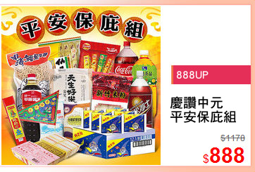 慶讚中元
平安保庇組