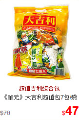 《華元》大吉利超值包7包/袋