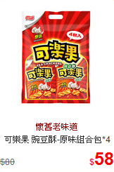 可樂果 豌豆酥-原味組合包*4