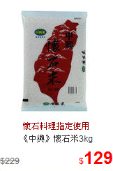 《中興》懷石米3kg