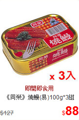 《同榮》燒鰻(易)100g*3組