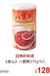 《泰山》八寶粥375g*6入