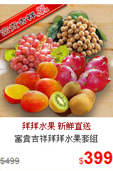 富貴吉祥拜拜水果套組