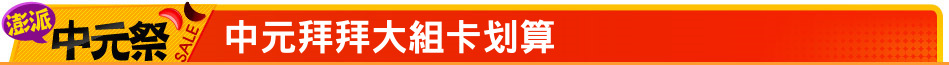 中元拜拜大組卡划算