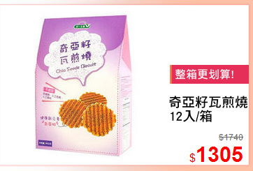 奇亞籽瓦煎燒
12入/箱