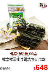 韓太韓國味付鹽燒海苔72盒