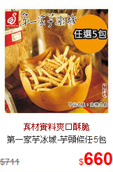 第一家芋冰城-芋頭條任5包