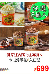 卡滋爆米花8入任選