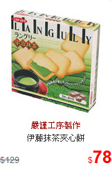 伊藤抹茶夾心餅