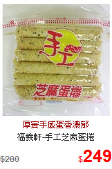 福義軒-手工芝麻蛋捲