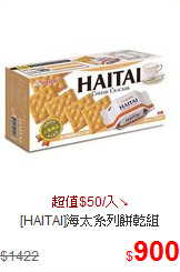 [HAITAI]海太系列餅乾組