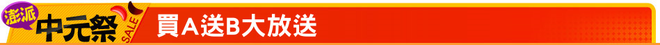 買A送B大放送