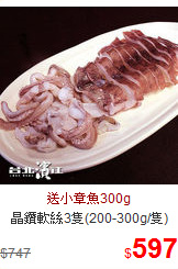 晶鑽軟絲3隻(200-300g/隻)