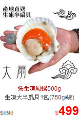 生凍大半扇貝1包(750g/裝)