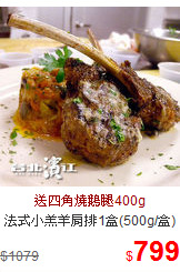 法式小羔羊肩排1盒(500g/盒)