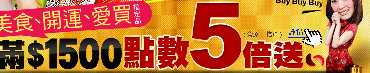 美食開運指定品