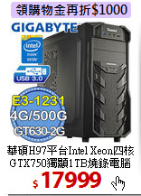 華碩H97平台Intel Xeon四核<BR>
GTX750獨顯1TB燒錄電腦