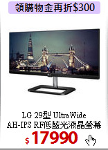 LG 29型 UltraWide <BR>
AH-IPS RF低藍光液晶螢幕