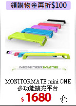 MONITORMATE mini ONE<BR>
多功能擴充平台