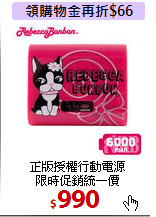 正版授權行動電源<BR>
限時促銷統一價