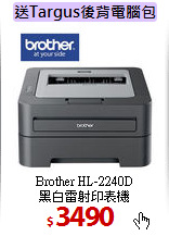Brother HL-2240D <BR>
黑白雷射印表機