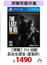 【預購】PS4 遊戲<br>
 最後生還者 (重製版)