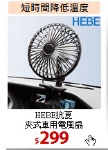 HEBE抗夏<br>
夾式車用電風扇