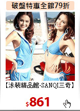 【泳裝精品館-SANQI三奇】