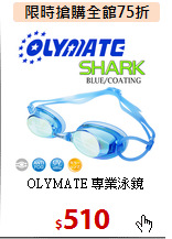 OLYMATE 專業泳鏡
