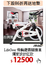 LifeGear 飛輪避震競賽車<br>
獨家設計紅款