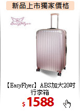 【EasyFlyer】ABS加大20吋<br>
行李箱