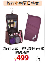 【旅行玩家】輕巧護照夾+收<br>
納盥洗包